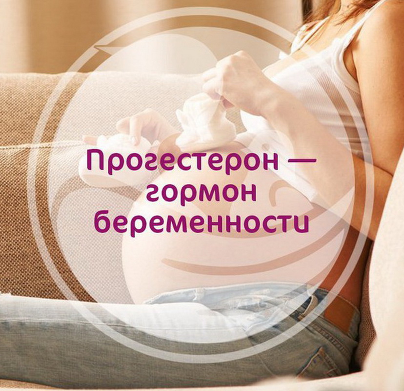 Прогестерон при беременности